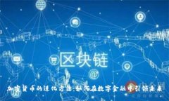 加密货币的进化方法：如