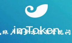 TP钱包账户同步方法及常见问题解析