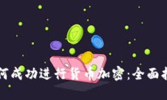如何成功进行货币加密：