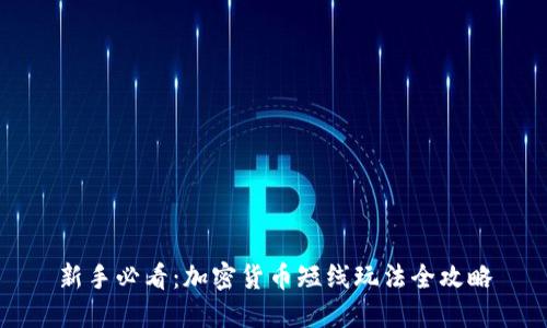 新手必看：加密货币短线玩法全攻略
