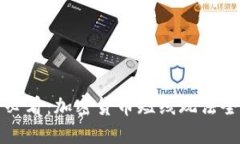 新手必看：加密货币短线