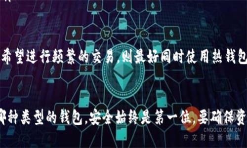   tp冷钱包与热钱包的详细对比与使用指南 / 

 guanjianci tp冷钱包, tp热钱包, 加密货币, 数字资产 /guanjianci 

引言
在加密货币领域，随着区块链技术的普及，越来越多的人开始关注数字资产的存储方式。其中，热钱包和冷钱包作为两种常见的加密货币存储解决方案，各自具有不同的优缺点。本篇文章将对 tp冷钱包与热钱包进行详细对比，帮助每种钱包的特性，并提供相应的使用指南。

什么是冷钱包与热钱包
在了解 tp冷钱包与热钱包之前，我们首先需要明确什么是钱包。钱包即是存储用户私钥（由助记词生成）和公钥以及交易记录的工具，它能够让用户安全地管理他们的加密货币资产。

热钱包是连接到互联网的加密货币钱包，方便用户随时随地进行交易。常见的热钱包包括桌面钱包、移动钱包和在线钱包。这些钱包易于使用、交易迅速，适合频繁操作的用户。

而冷钱包则是指未连接到互联网的加密货币钱包，如硬件钱包、纸质钱包等。这种钱包的主要优势在于其安全性高，不易受到黑客攻击或恶意软件的威胁，因此适合长期储存大量数字资产的用户。

tp冷钱包的特点
tp冷钱包，通常是指通过特定硬件设备或纸质形式保存私钥的钱包。它的主要特点包括：

ol
    listrong高安全性：/strong由于冷钱包没联网，攻击者无法直接访问私钥，极大降低了用户资产被盗的风险。/li
    listrong易于备份：/strong用户可以将助记词或私钥纸质化，便于在需要时快速恢复。/li
    listrong适合长期保存：/strong适合那些不进行频繁交易的用户，可以安心存储其数字资产。/li
/ol

tp热钱包的特点
相较于冷钱包，tp热钱包的特点则主要体现在以下几个方面：

ol
    listrong易于访问：/strong用户可以随时随地，通过线上方式进行交易，方便快捷。/li
    listrong支持多种数字货币：/strong大部分热钱包支持多种加密货币，用户无需多个钱包进行管理。/li
    listrong用户友好：/strong界面设计通常较为友好，即使是新手也能迅速上手。/li
/ol

tp冷钱包与热钱包的对比
冷钱包与热钱包各自有优劣，选择合适的钱包存储方式要根据用户的需求来决定。以下是两者的主要对比：

table
    tr
        th特性/th
        thtp冷钱包/th
        thtp热钱包/th
    /tr
    tr
        td安全性/td
        td极高，不连接互联网，防御黑客攻击/td
        td较低，连接互联网易受到攻击/td
    /tr
    tr
        td使用便捷性/td
        td相对不便，需专用设备/td
        td非常方便，可随时交易/td
    /tr
    tr
        td适合用户类型/td
        td长期持有者/td
        td频繁交易者/td
    /tr
/table

选择冷钱包还是热钱包
用户在选择冷钱包或热钱包的时候，一定要根据自身的需求做出决定。如果你是一个初学者、频繁交易或需要快速交易的用户，热钱包会是更好的选择；而如果你是一个希望长期持有资产，甚至是大宗资产的投资者，那么冷钱包无疑是最佳选择。

如何安全使用tp冷钱包与热钱包
对于tp冷钱包，无论是硬件钱包还是纸质钱包，都需要严谨地保管好私钥和助记词，避免泄露。对于热钱包，建议用户启用额外的安全措施，如双重身份验证（2FA），同时定期更换账号密码，以加强账户的安全性。

常见问题解答

问题一：冷钱包是否完全安全？
冷钱包虽然比热钱包要安全很多，但并非绝对安全。用户在使用冷钱包时仍需注意以下几点：

ol
    listrong物理安全：/strong冷钱包设备（如硬件钱包）如果被盗或遗失，资产可能会遭到损失。因此务必将设备存放在安全的地方。/li
    listrong备份安全：/strong冷钱包的备份（助记词、私钥）要妥善保存。纸质备份应避免放置在潮湿、易燃的地方，同时要考虑防水、防火措施。/li
    listrong软件安全：/strong即使是冷钱包，如果用于配置冷钱包的软件不安全，也可能导致资产损失。因此，在官网等受信任的来源获取软件更新至关重要。/li
/ol

综合来看，冷钱包提供了更高的安全性，但用户仍需谨慎使用，以最大程度降低风险。

问题二：热钱包的交易费用高吗？
热钱包的费用通常会因交易量和网络条件而有所不同。例如，区块链网络的拥堵程度将影响交易的确认速度与成本。在网络繁忙时，可能需要支付高额的矿工费用才能保证交易能快速处理。

不同的热钱包也会有不同的费用结构，有的可能会收取手续费，而有的则可能不收费，用户在使用时应仔细查看。

总的来说，在热钱包中，交易费用并不是固定的，它取决于多种因素。为了降低费用，用户可以选择在网络较为空闲时进行交易。

问题三：如何将加密货币从热钱包转移到冷钱包？
将加密货币从热钱包转移到冷钱包的步骤相对简单，但需注意安全问题。下面是具体操作步骤：

ol
    listrong备份热钱包：/strong在开始前，确保你的热钱包有备份，以防数据丢失。/li
    listrong连接冷钱包：/strong根据冷钱包的类型，可能需要通过USB、蓝牙等方式连接。/li
    listrong选择转出金额：/strong在热钱包中选择目标资产并输入欲转移的金额。/li
    listrong确认地址：/strong确保输入的冷钱包地址正确，这一步至关重要。发错地址会导致财产损失。/li
    listrong确认交易：/strong核对所有信息后，确认交易。这时，交易会在区块链上处理并保存。/li
/ol

完成转移后，建议再次检查冷钱包中的余额，以确保交易成功。

问题四：是否能够只使用冷钱包而不需要热钱包？
理论上，你完全可以只使用冷钱包而不需要热钱包。这种方式确保了你的资产安全，而且不会受到互联网攻击的威胁。但是，这种方式也有一些需要注意的事项：

ol
    listrong交易不便：/strong冷钱包由于不连接互联网，无法进行快速交易，每次想进行交易时，用户需要连接冷钱包设备，这在时间上存在一些延迟。/li
    listrong支付不便：/strong由于冷钱包通常不支持快速扫描二维码等操作，用户在进行支付时会相对繁琐。/li
    listrong购买困难：/strong如果你使用冷钱包且不使用热钱包，可能无法以方便的方式购买一些商品或服务，因为很多服务商仅接受热钱包。/li
/ol

综上所述，虽然可以只使用冷钱包，但在日常生活中，结合热钱包使用会使资产管理更加灵活。如果资金不多且不常交易，可以考虑仅用冷钱包；如果希望进行频繁的交易，则最好同时使用热钱包。

总结
tp冷钱包与热钱包在加密货币存储和管理中各有其独特的优势。选择适合自己的存储方式理应根据个人的使用习惯和安全需求来决定。无论选择哪种类型的钱包，安全始终是第一位，要确保资产的安全性，以便在未来安心使用数字资产。制定合理的资金分配及管理策略，将在这个数字货币迅速变化的世界中，帮助你减轻风险，最大化收益。