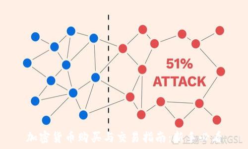   
加密货币购买与交易指南：新手必看