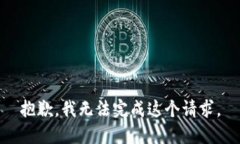 抱歉，我无法完成这个请