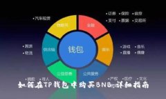 如何在TP钱包中购买BNB：详细指南