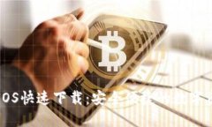 TP钱包官网IOS快速下载：安全便捷的数字资产管理