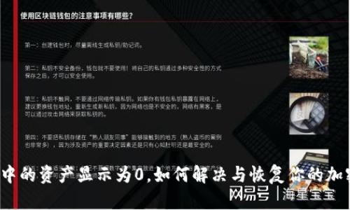 TP钱包中的资产显示为0，如何解决与恢复你的加密货币？