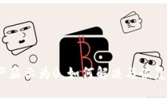 TP钱包中的资产显示为0，如何解决与恢复你的加