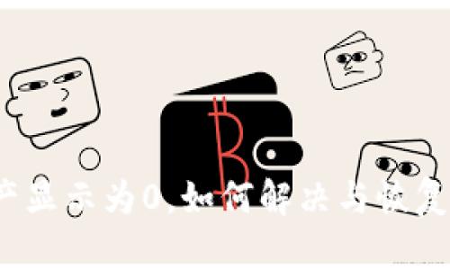 TP钱包中的资产显示为0，如何解决与恢复你的加密货币？