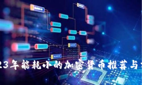 2023年能耗小的加密货币推荐与分析