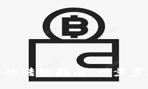 TP钱包到火币的转账指南：一步步教你轻松转账
