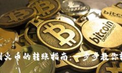TP钱包到火币的转账指南：一步步教你轻松转账