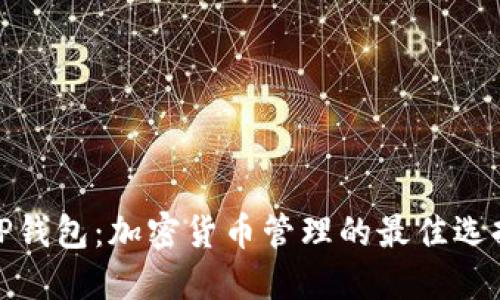 TP钱包：加密货币管理的最佳选择