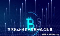 TP钱包：加密货币管理的最佳选择