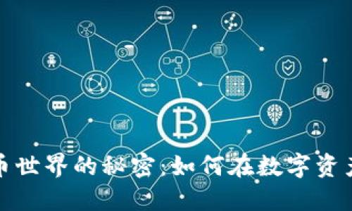 揭秘加密货币世界的秘密：如何在数字资产中获得成功
