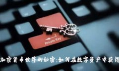 揭秘加密货币世界的秘密