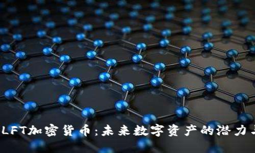  了解LFT加密货币：未来数字资产的潜力与挑战