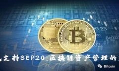 TP钱包支持BEP20：区块链资产管理的新选择