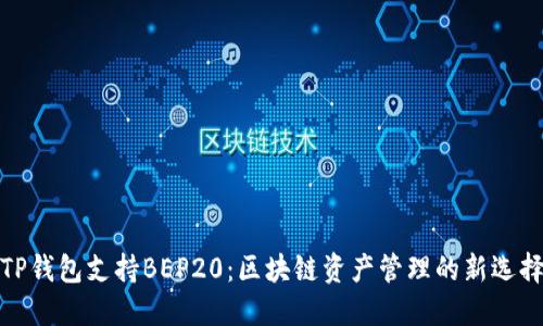 TP钱包支持BEP20：区块链资产管理的新选择