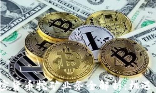 
2023年加密货币挖矿业务全解析：机遇与挑战并存