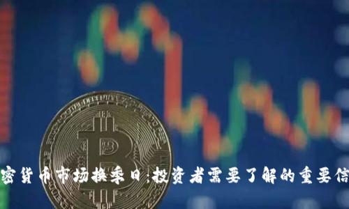 加密货币市场换季日：投资者需要了解的重要信息