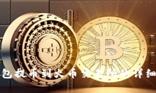 tp钱包提币到火币交易所的详细指南