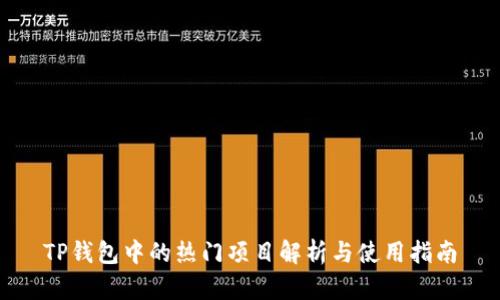 TP钱包中的热门项目解析与使用指南