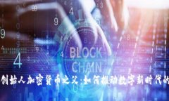 网络创始人加密货币之父