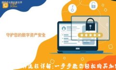 TP钱包买币操作流程详解：
