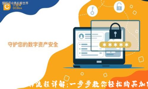 
TP钱包买币操作流程详解：一步步教你轻松购买加密货币