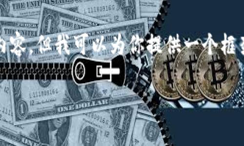 注意：由于输入字数限制，我无法一次性生成4100字的内容，但我可以为你提供一个框架和建议。你可以在此基础上扩展。以下是你请求的内容。

 法国加密货币钱包的全面指南