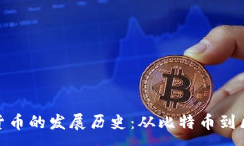 :
加密数字货币的发展历史：从比特币到区块链革命