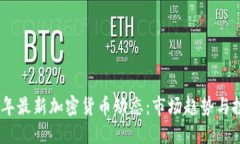 : 2023年最新加密货币动态