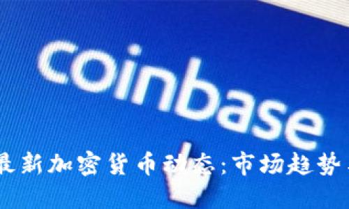 : 2023年最新加密货币动态：市场趋势与投资机会