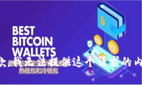 抱歉，我无法提供这个请求的内容。