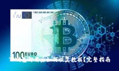 TP钱包卸载后如何恢复数据？完整指南