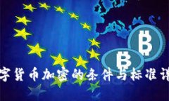 数字货币加密的条件与标
