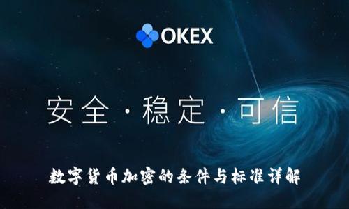 数字货币加密的条件与标准详解