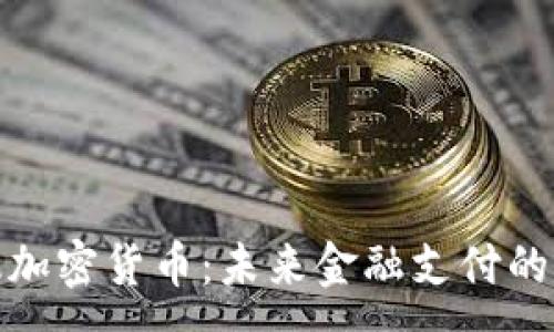 :
银联版加密货币：未来金融支付的颠覆者