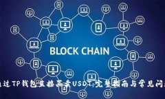 如何通过TP钱包直接买卖USDT：完整指南与常见问