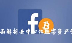 TP钱包：全面解析去中心化数字资产管理的未来