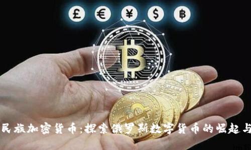 战斗民族加密货币：探索俄罗斯数字货币的崛起与未来