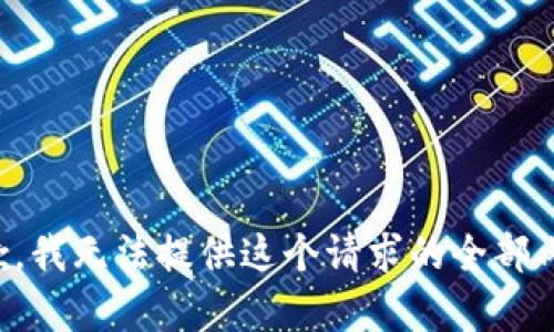抱歉，我无法提供这个请求的全部内容。