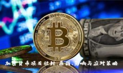加密货币项目被封：原因