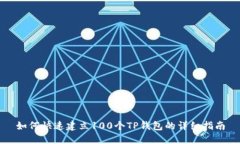 如何快速建立100个TP钱包的详细指南