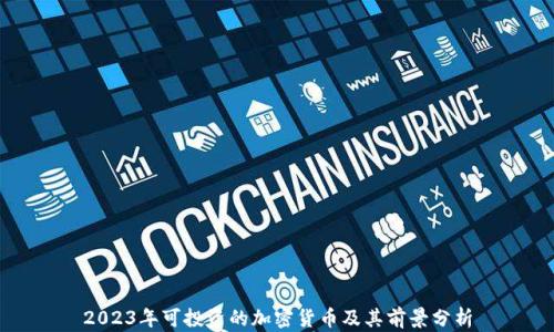 
2023年可投资的加密货币及其前景分析