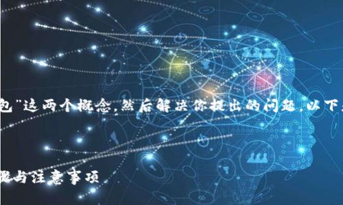 首先,我们来解析一下“im钱包”和“tp钱包”这两个概念,然后解决你提出的问题。以下是我们为这个话题准备的推广和关键词。
IM钱包如何安全转账到TP钱包?详解步骤与注意事项