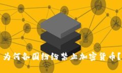 为何各国纷纷禁止加密货