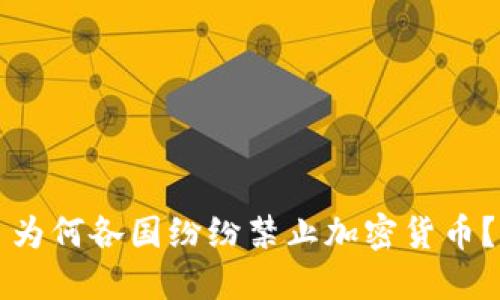 为何各国纷纷禁止加密货币？