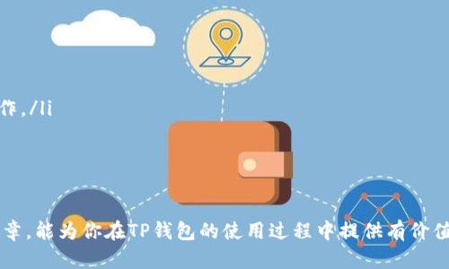 : 如何在TP钱包中创建新的钱包地址

TP钱包, 创建钱包地址, 浏览器, 加密货币/guanjianci

在数字货币日益普及的今天，拥有一个安全、便捷的钱包显得尤为重要。TP钱包作为一种的加密货币钱包，为用户提供了简洁易用的界面和强大的功能。在这篇文章中，我们将详细介绍如何在TP钱包中创建新的钱包地址，并回答一些常见问题，帮助用户更好地理解这一过程。

什么是TP钱包？

TP钱包是一个去中心化的数字资产管理工具，用户可以通过它存储、管理和交易各种加密货币。与传统银行账户不同，TP钱包使用户能够完全掌控自己的资产。它支持多个币种，有助于用户在不同的区块链上进行交易。

如何在TP钱包中创建新的钱包地址

创建新的钱包地址相对简单，只需几个步骤即可完成。具体步骤如下：

ol
    listrong下载和安装TP钱包/strong/li
    首先，通过官方网站或应用商店下载TP钱包。根据你的设备类型，选择合适的版本进行安装。确保你下载的是官方渠道，以免遇到假冒软件。

    listrong注册账户/strong/li
    打开TP钱包应用后，按照提示进行注册。你需要设置强密码，并保管好密码及助记词。

    listrong访问钱包设置/strong/li
    登陆后，点击钱包页面的“设置”按钮。在设置页面，你将看到“钱包管理”选项。

    listrong创建新地址/strong/li
    在“钱包管理”页面，找到“创建新地址”选项。点击后，系统将生成新的钱包地址，并显示相应的二维码。你可以选择将其保存或备份，以备后用。

    listrong激活地址/strong/li
    创建完成后，可能需要进行一些初步的资金转账，以激活这个新地址。在转账完成后，新的钱包地址就可以用来接收和发送加密货币。
/ol

创建新地址的注意事项

在创建新钱包地址时，还需要注意一些事项，以确保安全和顺利的体验：

ul
    listrong保存好助记词和密码：/strong 这些是你恢复钱包的唯一凭证，如果丢失后果不堪设想。/li
    listrong保持软件更新：/strong 定期更新TP钱包，以确保其安全性和功能的最新性。/li
    listrong使用可靠的网络：/strong 避免在公共Wi-Fi网络下进行敏感操作，以保证账号的安全。/li
    listrong了解费用：/strong 在使用新地址进行交易时，了解网络的交易费用，避免因为费用未支付而导致交易失败。/li
/ul

常见问题解答

1. 在TP钱包中创建新地址的过程中，如果忘记助记词怎么办？

遗忘助记词是一个常见问题，也可能导致钱包资产无法恢复。TP钱包对用户的数据保护极为重视，若用户本身没有保存合适的备份，那么助记词一旦遗失就很难找回。为了防止这种情况，用户可以使用以下几个方法来应对：

ul
    listrong及时备份：/strong 在创建新地址后，立即将助记词备份在安全的地方，如纸质记录、加密usb设备等。/li
    listrong使用密码管理器：/strong 使用一些专业的密码管理器软件，可以安全地存储助记词及其他重要信息，方便随时获取。/li
    listrong家庭成员协助：/strong 如果你有共享钱包的需要，可以考虑在信任的亲友处保存一份助记词副本。/li
/ul

在不了解或失去助记词的情况下，推荐用户保持钱包的其他安全措施，比如启用两步验证等。

2. 新创建的钱包地址需要多少钱才能启用？

创建新的钱包地址并不需要直接的费用，但在实际操作中，常会涉及到交易费。

ul
    listrong基础理论：/strong 新地址生成后，为了能够进行交易，通常需要向地址中转入一定数量的加密货币来支付未来的交易费用。比如在以太坊网络中，用户必须保持足够的ETH才能执行交易。/li
    listrong转账要求：/strong 不同的网络有不同的最小转账要求，因此用户最好先了解相关规则，以免因余额不足而无法激活新地址。/li
    listrong动态调整：/strong 具体的交易手续费是动态的，依据网络的拥堵情况而变化。从一小时到一天不等，用户应有一个合理预期，并在创建后尽快完成首笔交易。/li
/ul

3. TP钱包的安全性如何，如何保护我的钱包地址？

TP钱包的安全性由多重措施保障，确保用户的资产安全：

ul
    listrong加密技术：/strong TP钱包采用行业标准的加密技术对用户的私钥进行加密，确保黑客无从下手。/li
    listrong备份机制：/strong 用户能够随时备份助记词及私钥，且钱包支持多重备份方式，保障用户资产的安全性。/li
    listrong更新维护：/strong 官网定期更新提供修复与功能增强，用户应该定期检查更新，确保使用环境的安全和兼容性。/li
    listrong个人防护：/strong 使用强密码，并开启两步验证，在任何可疑活动时及时修改密码与助记词。/li
/ul

安全性是一个动态问题，需用户在使用过程中保持高度的警惕。

4. 如何删除TP钱包中的地址？

如果你想要删除TP钱包中的某个地址，可以按照以下步骤进行操作：

ol
    listrong登陆钱包：/strong 使用你原有的主钱包地址和密码进行登陆。/li
    listrong进入钱包管理页面：/strong 选择需要删除的原有地址，点击“管理”选项。/li
    listrong选择删除：/strong 在管理选项中，选择“删除地址”。/li
    listrong确认删除：/strong 在确认框中，选择“是”，进行操作。系统会要求再次确认，确保是你自行发起的操作。/li
/ol

注意，删除后该钱包地址中的资产将不能找回。建议在确保地址不再使用的情况下再进行删除。

综上所述，创建新钱包地址的过程相对简单，但在使用中应充分考虑安全性和使用中的相关问题。希望通过本篇文章，能为你在TP钱包的使用过程中提供有价值的指导与帮助。